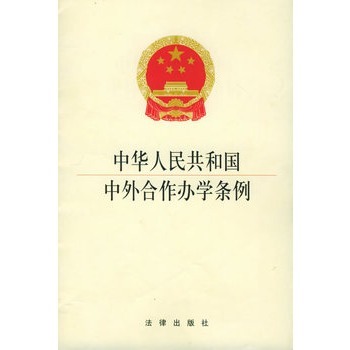 中华人民共和国中外合作办学条例