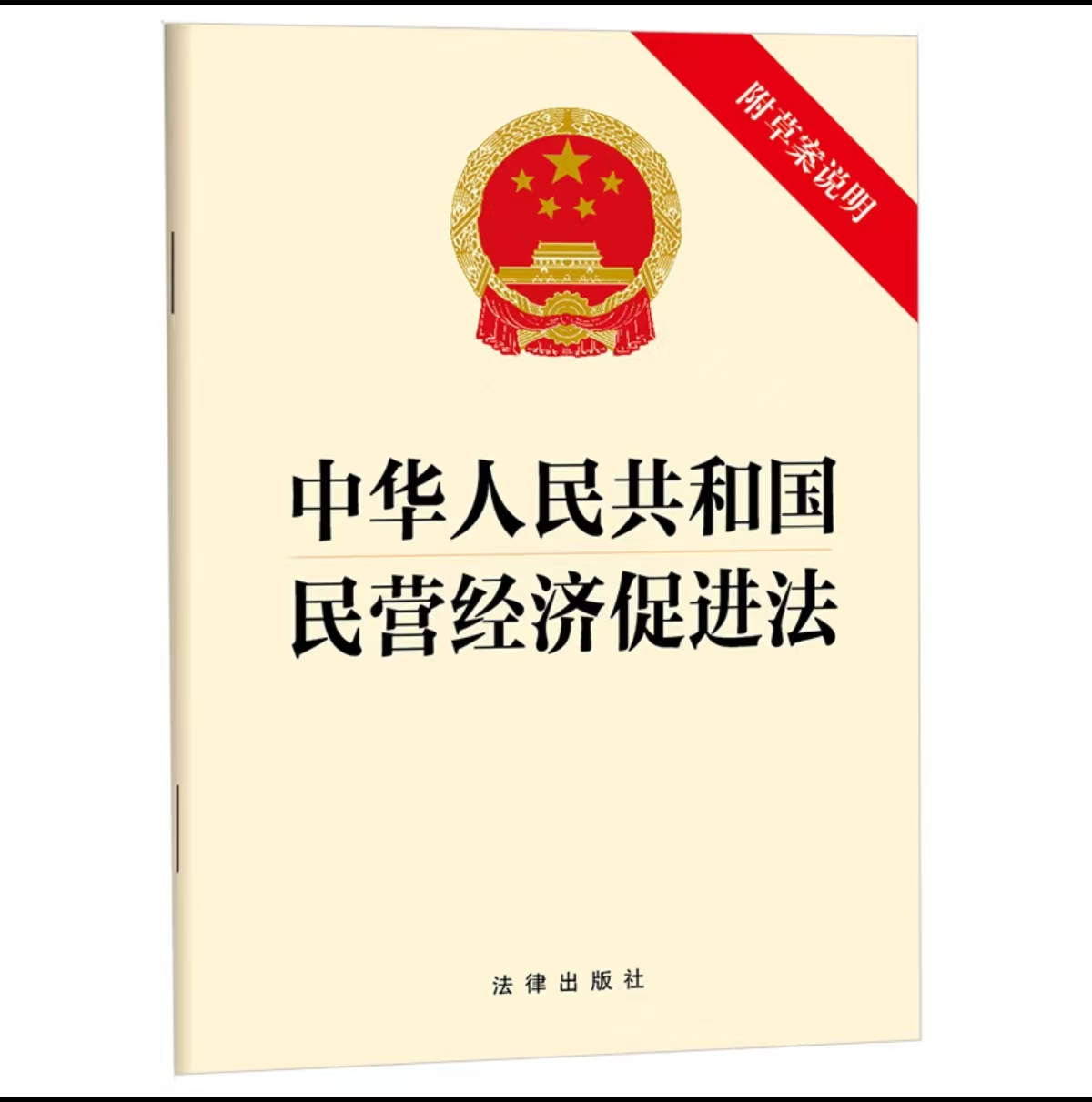 中华人民共和国民营经济促进法