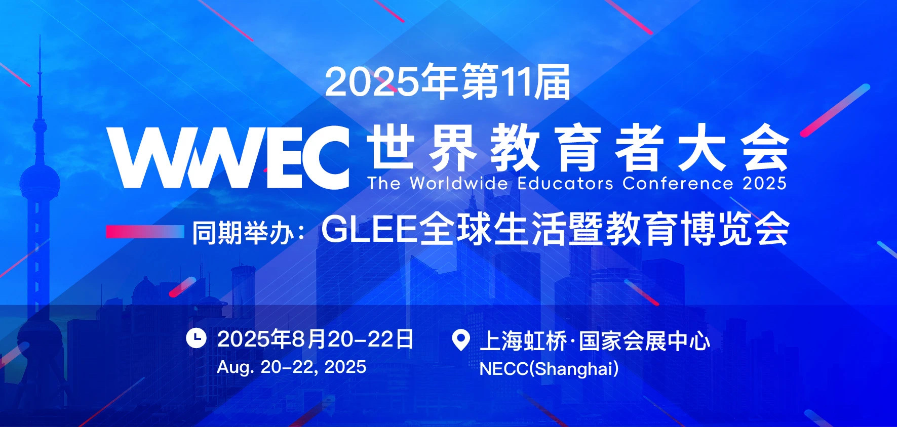 商会受邀成为第11届WWEC世界教育者大会支持单位