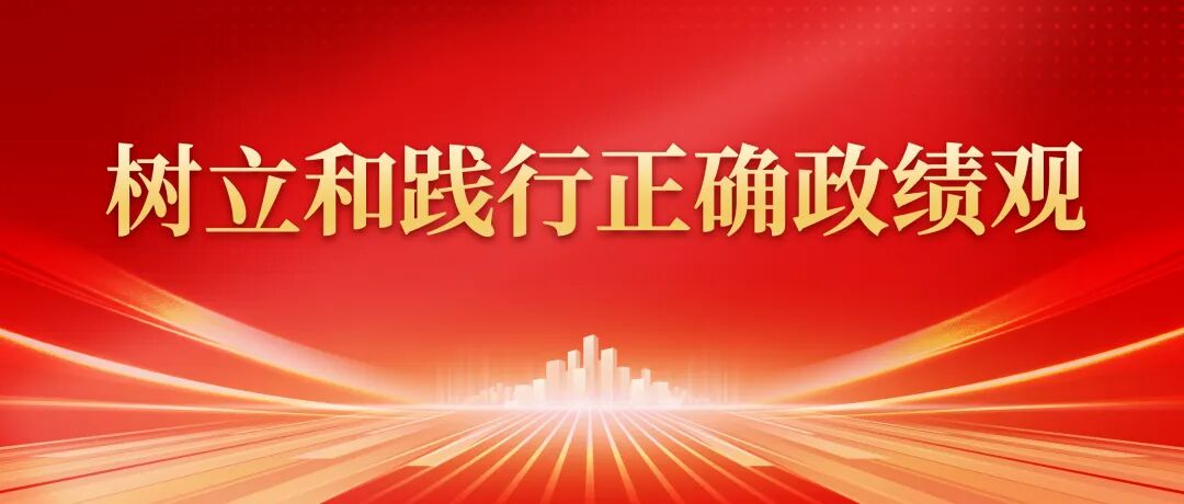 在为人民出政绩、以实干出政绩上走在前、作示范——中央和国家机关、人民团体扎实开展树立和践行正确政绩观学习教育