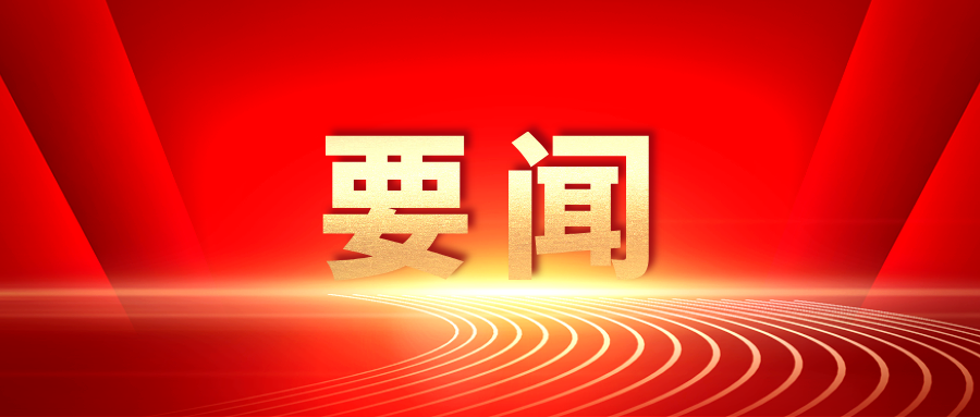 习近平作出重要指示强调 巩固拓展树立和践行正确政绩观学习教育成果 努力创造经得起实践人民历史检验的实绩